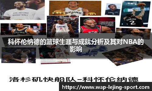 科怀伦纳德的篮球生涯与成就分析及其对NBA的影响