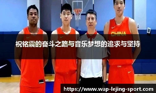 祝铭震的奋斗之路与音乐梦想的追求与坚持