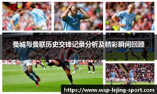 曼城与曼联历史交锋记录分析及精彩瞬间回顾