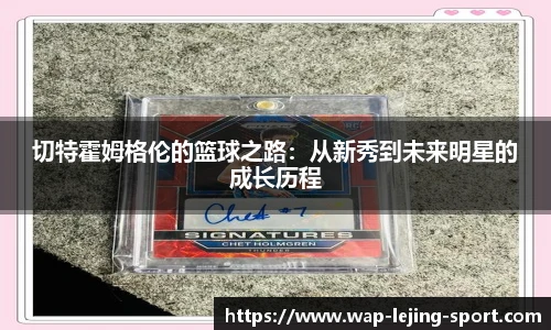 切特霍姆格伦的篮球之路：从新秀到未来明星的成长历程