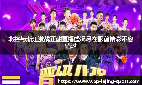 北控与浙江激战正酣直播盛况尽在眼前精彩不容错过