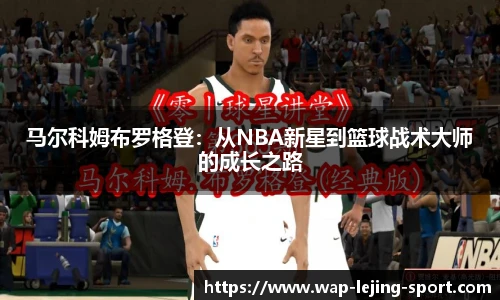 马尔科姆布罗格登：从NBA新星到篮球战术大师的成长之路