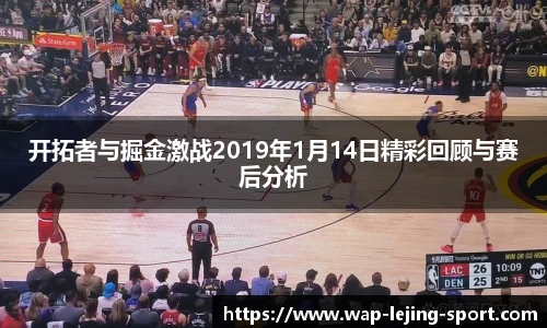 开拓者与掘金激战2019年1月14日精彩回顾与赛后分析